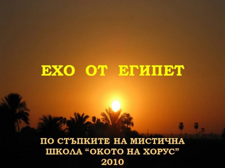 Read more about the article Ехо от Египет