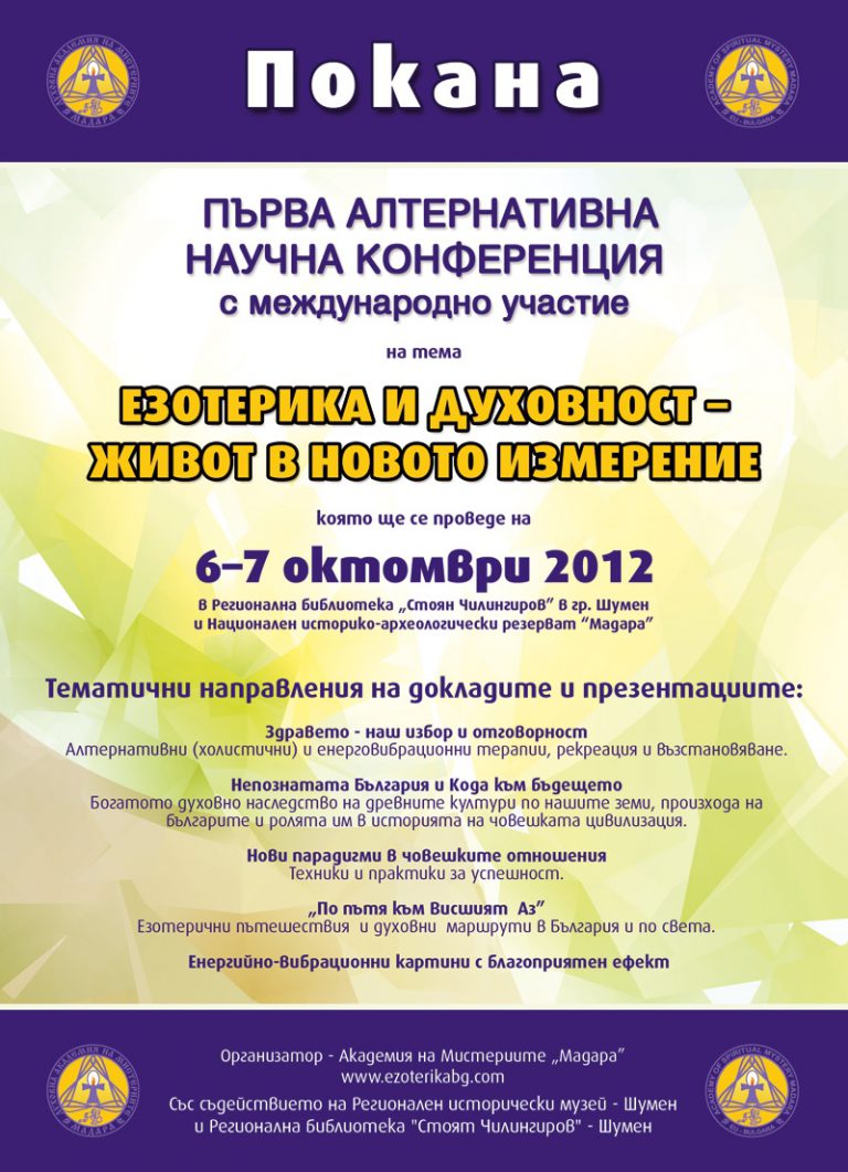 Read more about the article Програма Първа Алтернативна Научна Конференция с международно участие