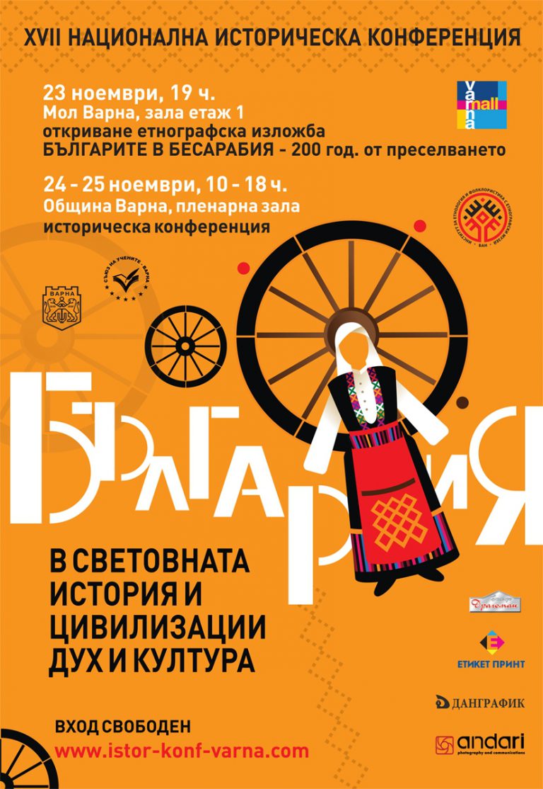 Read more about the article ХVII национална научна конференция „България в световната история и цивилизации – дух и култура”