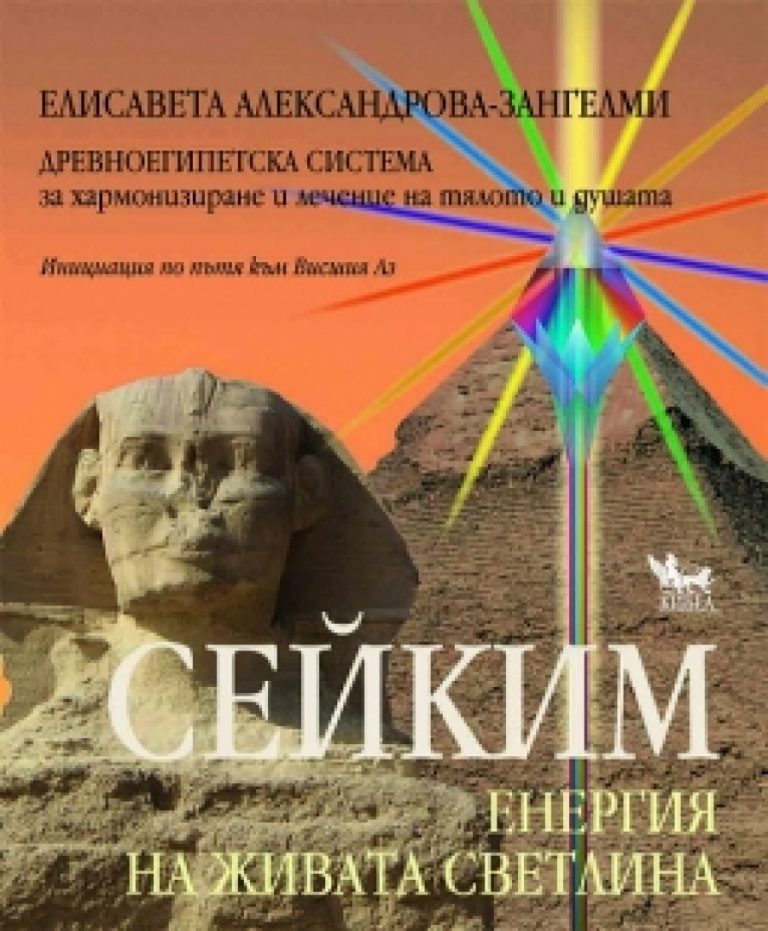 Read more about the article Презентация на книгата „СЕЙКИМ – Енергия на живата светлина“