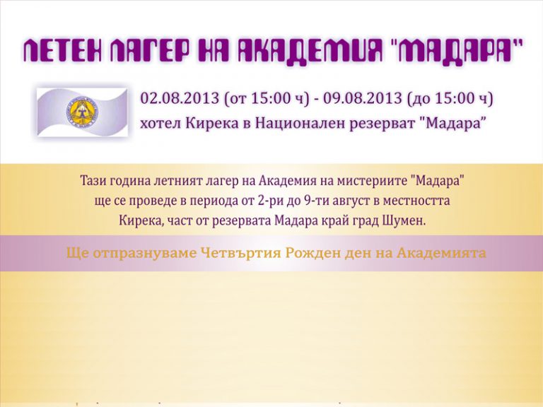 Read more about the article Летен лагер на Академия „Мадара“
