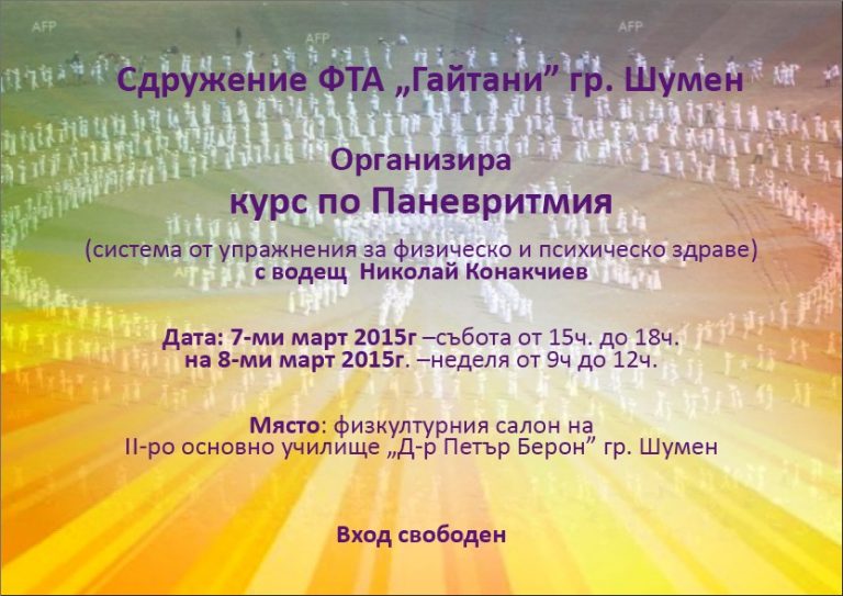 Read more about the article Курс по паневртимия
