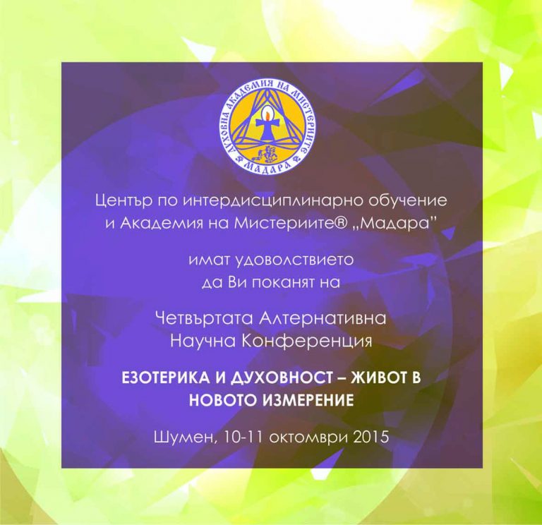 Read more about the article Четвърта алтернативна научна конференция, 10-11 октомври 2015, Шумен – Покана