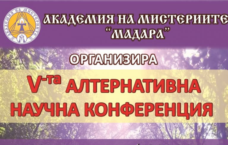 Read more about the article Пета алтернативна научна конференция, 08-09 октомври 2016, Шумен – Програма