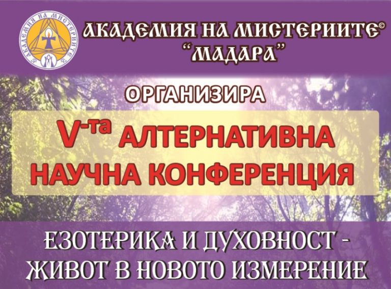 Read more about the article Пета алтернативна научна конференция, 8-9 октомври 2016, Шумен