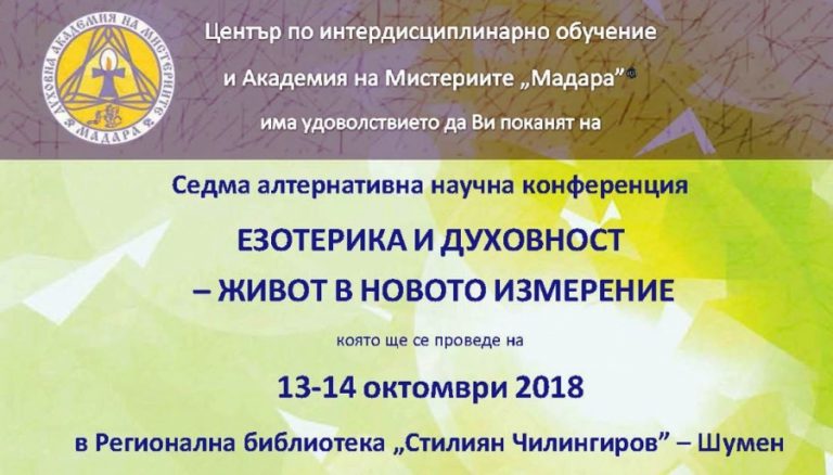Read more about the article Седма алтернативна научна конференция, 13-14 октомври 2018, Шумен