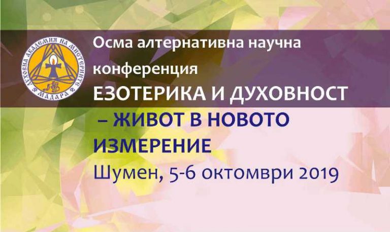 Read more about the article Покана за осмата конференция на Академия „Мадара“