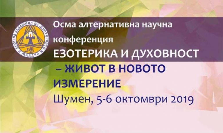 Read more about the article Осма алтернативна научна конференция, 5-6 октомври 2019, Шумен