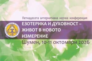 Read more about the article XV алтернативна научна конференция