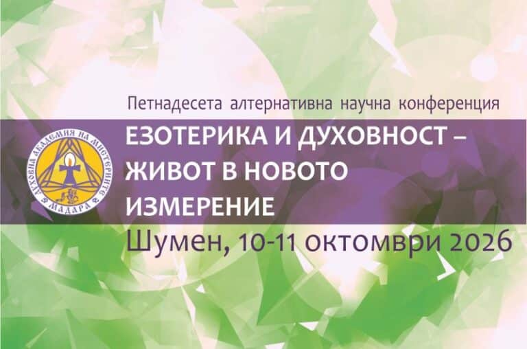 Read more about the article XV алтернативна научна конференция